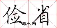 田英章儉省楷書怎么寫