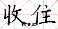 丁謙收住楷書怎么寫