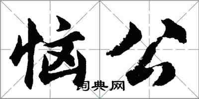 胡問遂惱公行書怎么寫