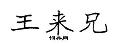 袁強王來兄楷書個性簽名怎么寫
