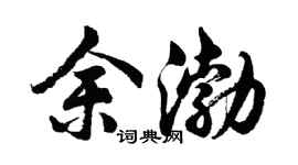 胡問遂余渤行書個性簽名怎么寫