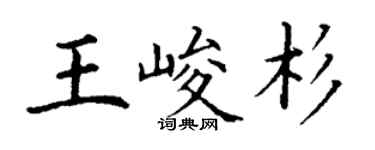 丁謙王峻杉楷書個性簽名怎么寫