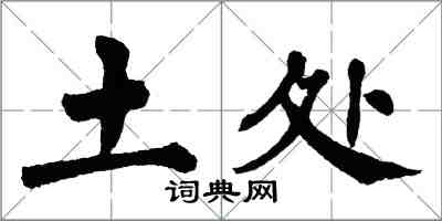 翁闓運土處楷書怎么寫