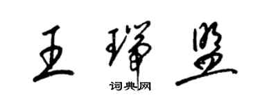 梁錦英王瑞盟草書個性簽名怎么寫