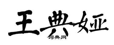 翁闓運王典婭楷書個性簽名怎么寫