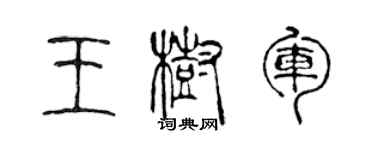 陳聲遠王樹軍篆書個性簽名怎么寫