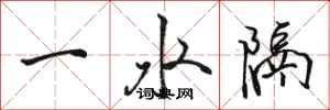 駱恆光一水隔行書怎么寫