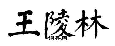 翁闓運王陵林楷書個性簽名怎么寫