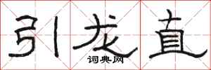 駱恆光引龍直隸書怎么寫