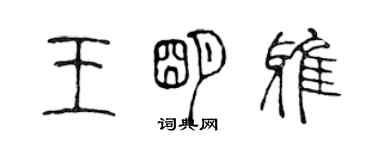 陳聲遠王明雅篆書個性簽名怎么寫