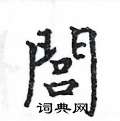 輻草書怎么寫好看_輻硬筆草書書法_輻鋼筆草書字帖