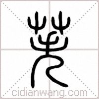 苵篆書