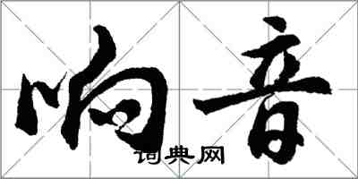 胡問遂響音行書怎么寫