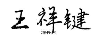 曾慶福王祥鍵行書個性簽名怎么寫