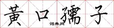 何伯昌黃口孺子楷書怎么寫