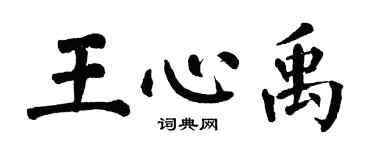 翁闓運王心禹楷書個性簽名怎么寫