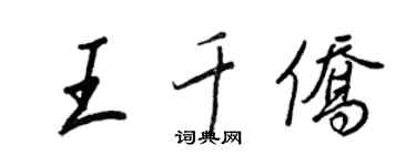 王正良王千僑行書個性簽名怎么寫