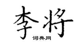 丁謙李將楷書個性簽名怎么寫