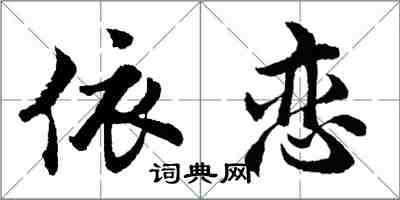 胡問遂依戀行書怎么寫