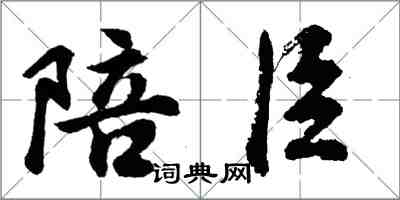 胡問遂陪臣行書怎么寫