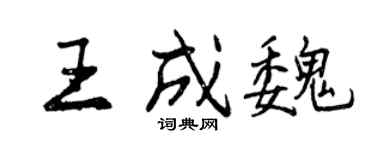 曾慶福王成魏行書個性簽名怎么寫