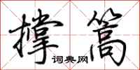 荊霄鵬撐篙行書怎么寫