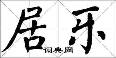 翁闓運居樂楷書怎么寫