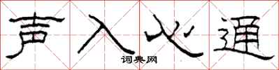柯春海聲入心通隸書怎么寫