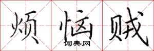 田英章煩惱賊楷書怎么寫