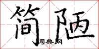 丁謙簡陋楷書怎么寫