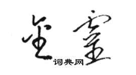 駱恆光金靈草書個性簽名怎么寫