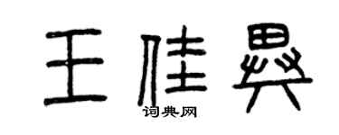 曾慶福王佳異篆書個性簽名怎么寫