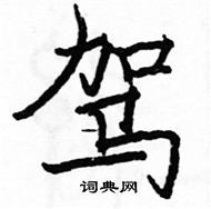 駱恆光寫的硬筆楷書駕