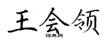 丁謙王會領楷書個性簽名怎么寫