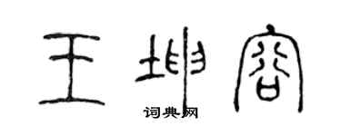 陳聲遠王坤容篆書個性簽名怎么寫