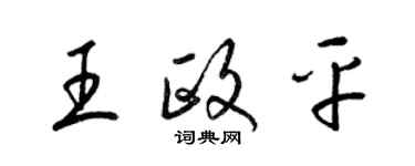 梁錦英王政平草書個性簽名怎么寫