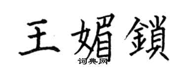 何伯昌王媚鎖楷書個性簽名怎么寫