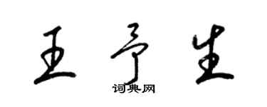 梁錦英王予生草書個性簽名怎么寫