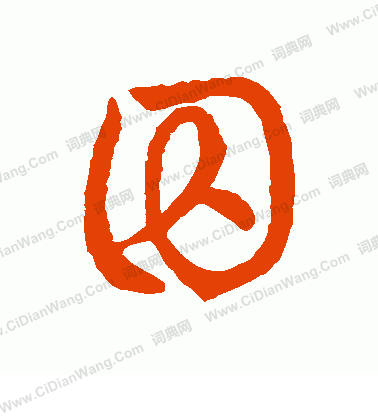 草書韻會寫的囚