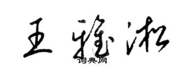 梁錦英王雅淞草書個性簽名怎么寫