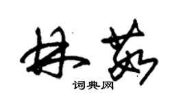 朱錫榮林茹草書個性簽名怎么寫