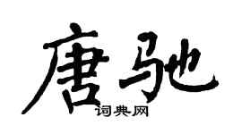 翁闓運唐馳楷書個性簽名怎么寫
