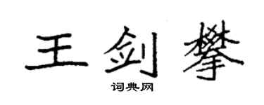袁強王劍攀楷書個性簽名怎么寫