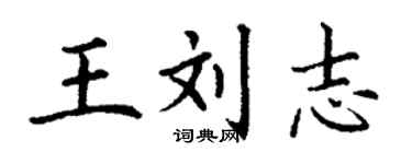 丁謙王劉志楷書個性簽名怎么寫