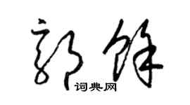 梁錦英郭余草書個性簽名怎么寫