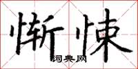 丁謙慚悚楷書怎么寫