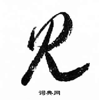 千字文中來楚生的寫法