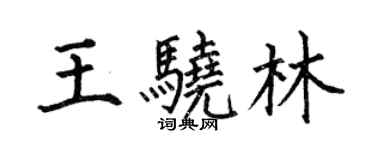 何伯昌王驍林楷書個性簽名怎么寫