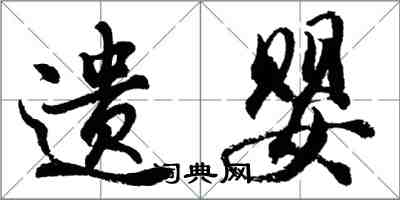 胡問遂遺嬰行書怎么寫