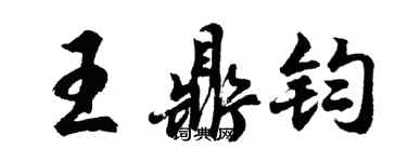 胡問遂王鼎鈞行書個性簽名怎么寫